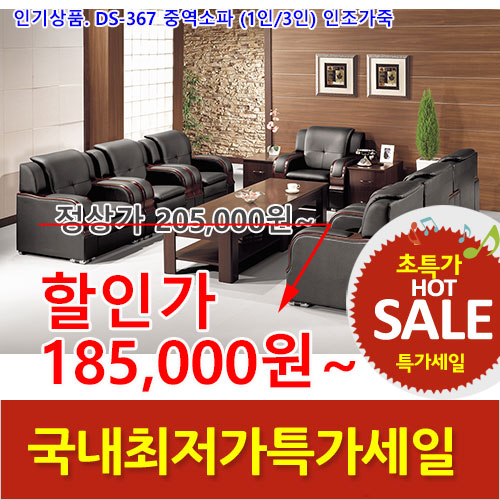 2026년08월07일까지(전화주문만가능)DS-367쇼파(1인/3인)
